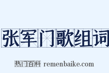 张军门歌组词是什么意思的图片